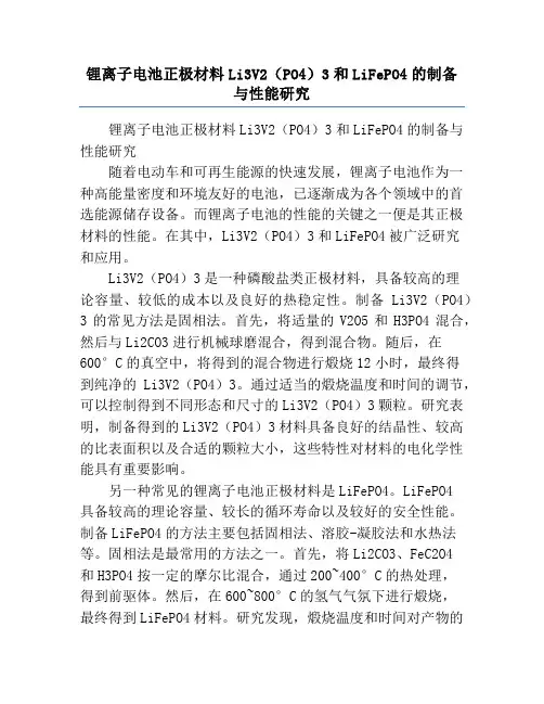 锂离子电池正极材料Li3V2(PO4)3和LiFePO4的制备与性能研究