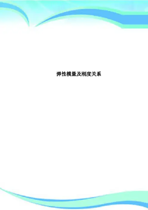 弹性模量及刚度关系