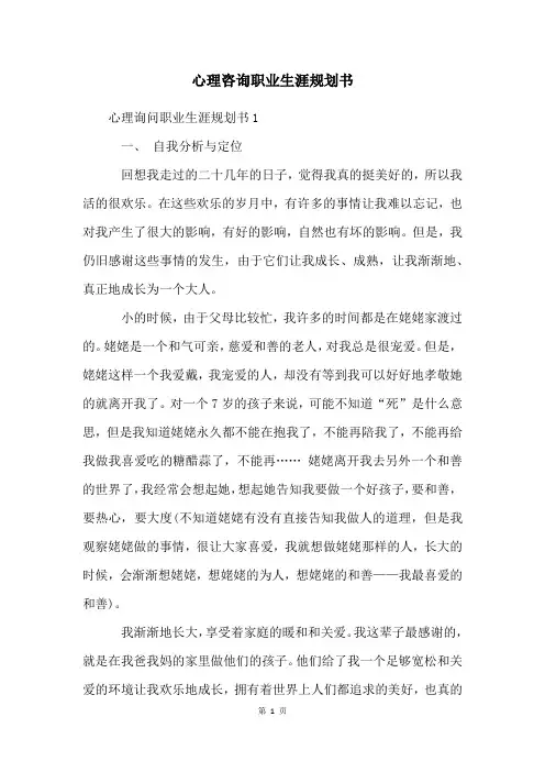 心理咨询职业生涯规划书