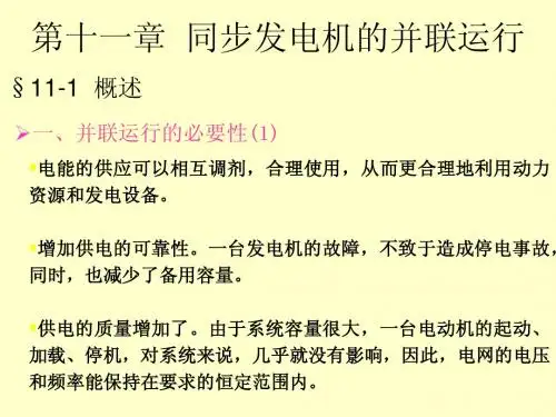 电机学-同步发电机的并联运行