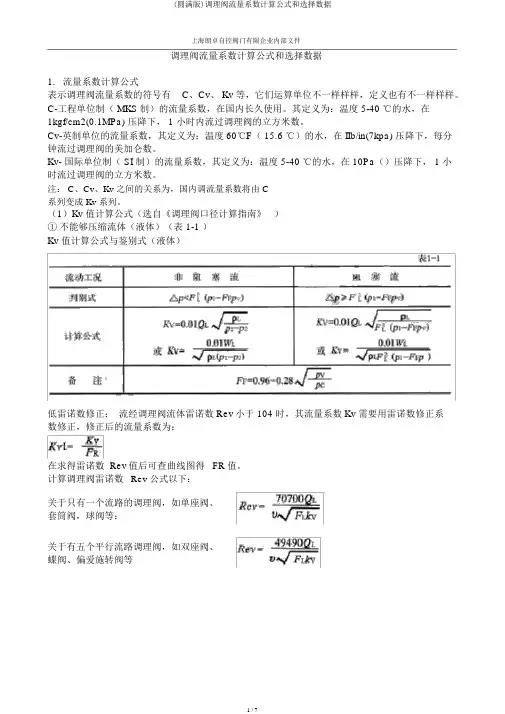 (完整版)调节阀流量系数计算公式和选择数据