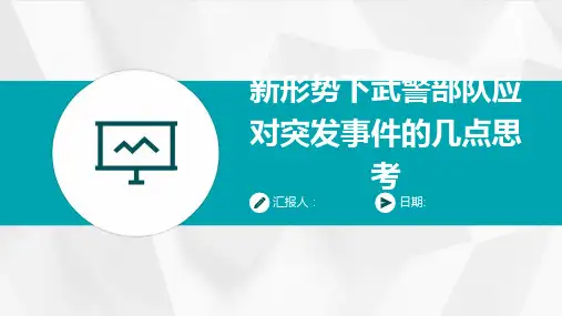 新形势下武警部队应对突发事件的几点思考