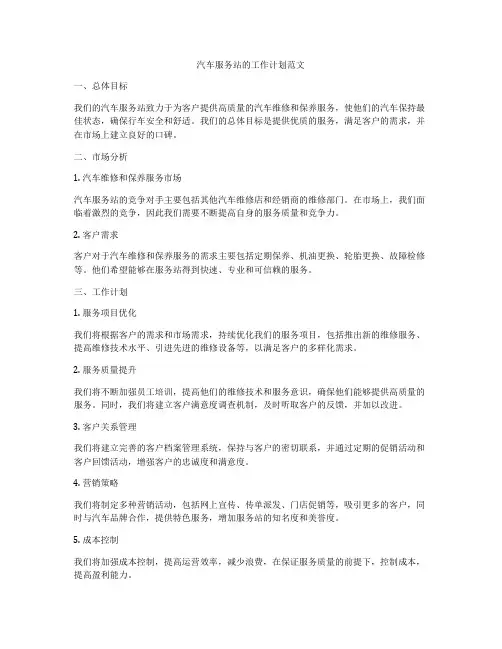 汽车服务站的工作计划范文