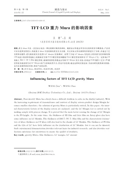 TFT-LCD重力Mura的影响因素