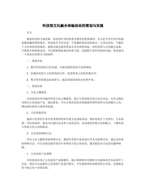 科技馆文化融合体验活动的策划与实施