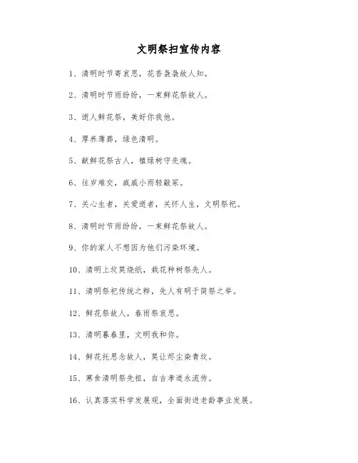 文明祭扫宣传内容