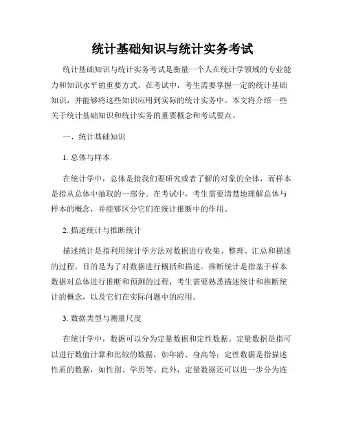 统计基础知识与统计实务考试