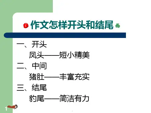 作文开头和结尾PPT课件