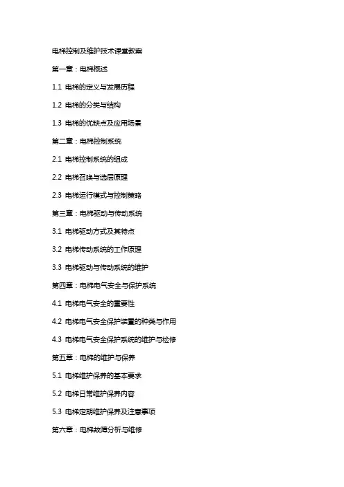 电梯控制及维护技术课堂教案