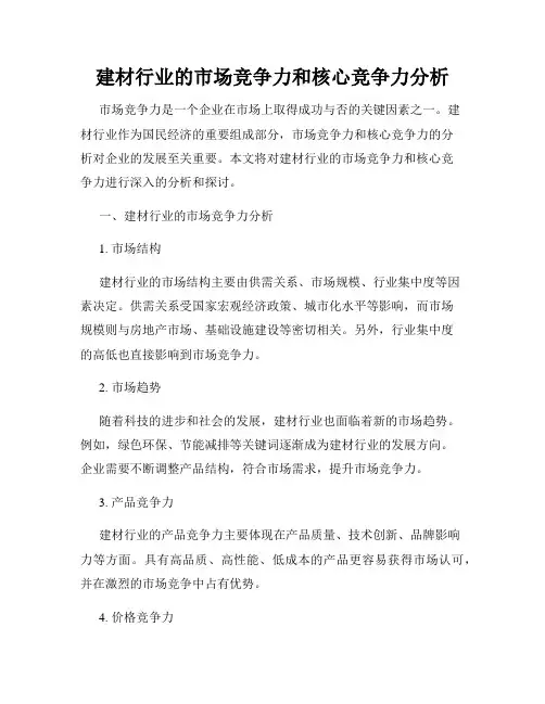 建材行业的市场竞争力和核心竞争力分析