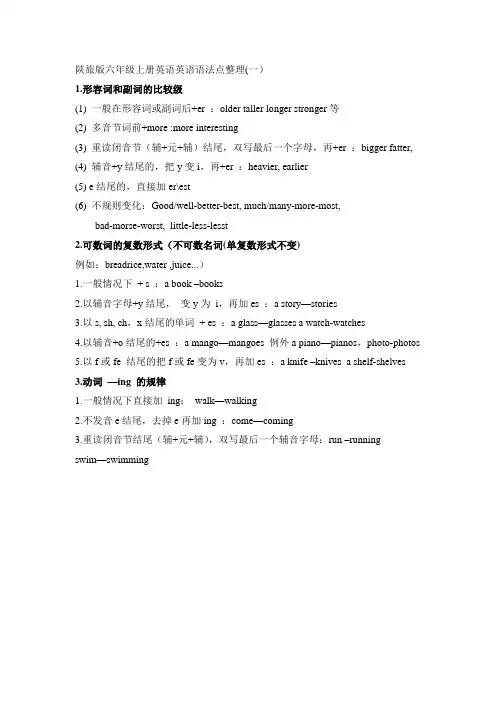 陕旅版六上英语英语语法点整理(一)