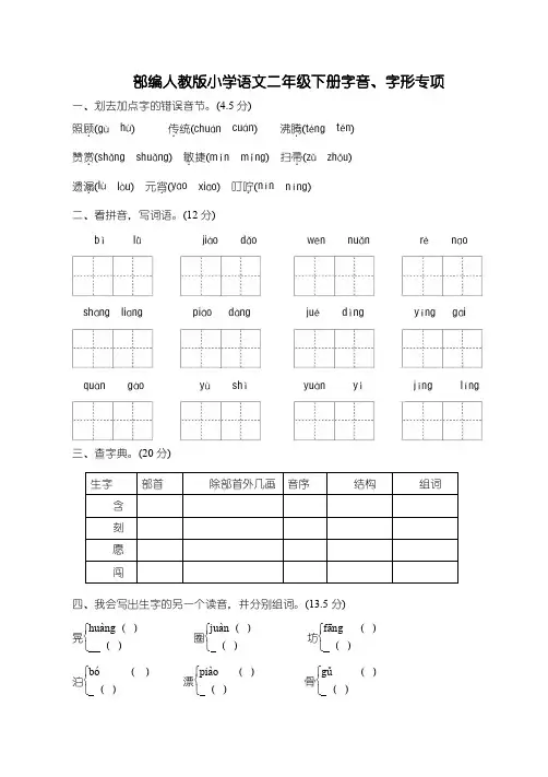 【新部编】人教版二年级下册语文：字音、字形专项训练卷