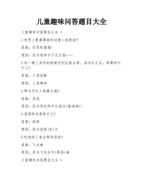 儿童趣味问答题目大全