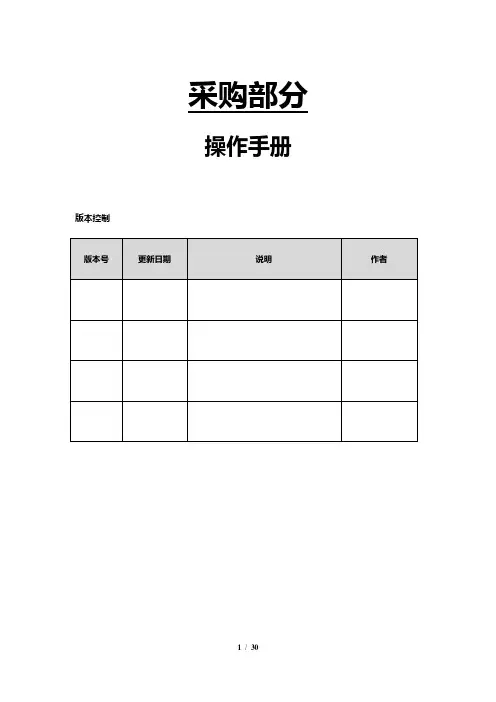 SAP采购系统操作手册