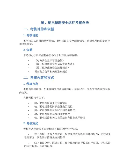 输、配电线路安全运行考核办法