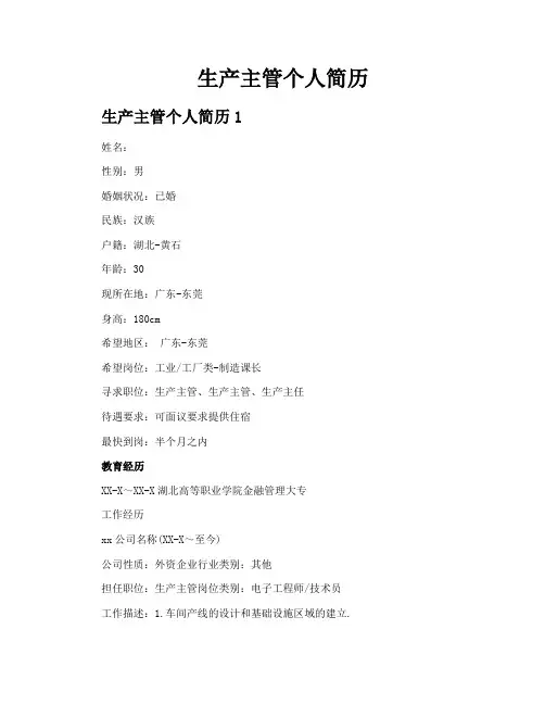 生产主管个人简历