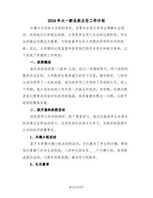 2024年大一新生班主任工作计划（四篇）