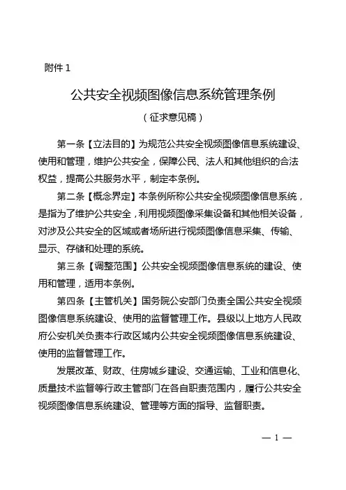 《公共安全视频图像信息系统管理条例(征求意见稿)》