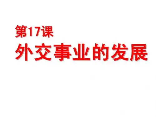 17课七下che课外交事业的发展