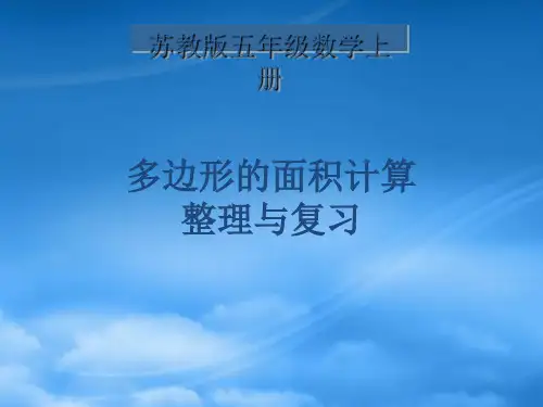 五年级数学上册 多边形的面积计算整理与复习 2课件 苏教