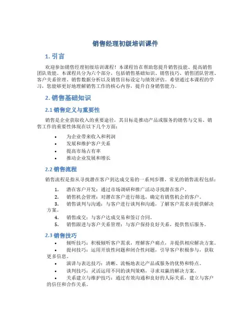 销售经理初级培训课件