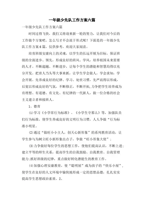 一年级少先队工作计划六篇