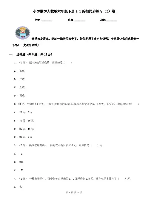 小学数学人教版六年级下册2.1折扣同步练习(I)卷