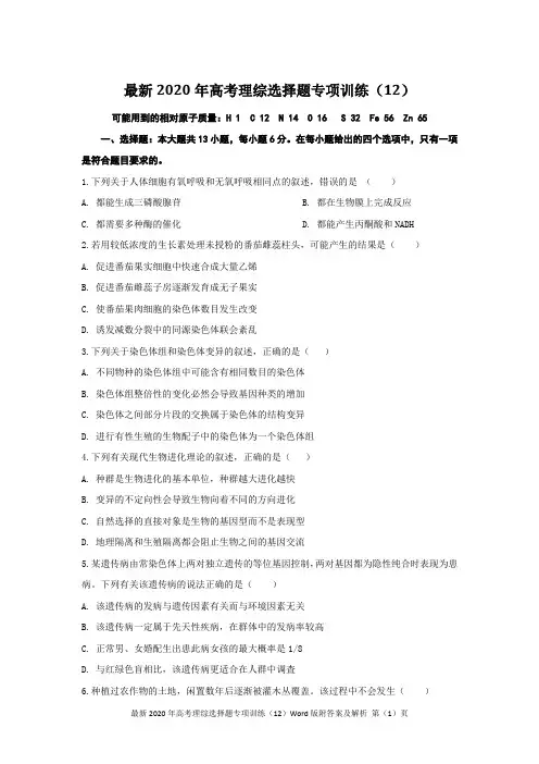 最新2020年高考理综选择题专项训练(12)Word版附答案及解析