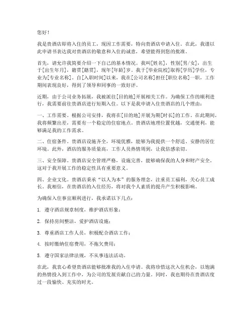 员工入住酒店申请书范文