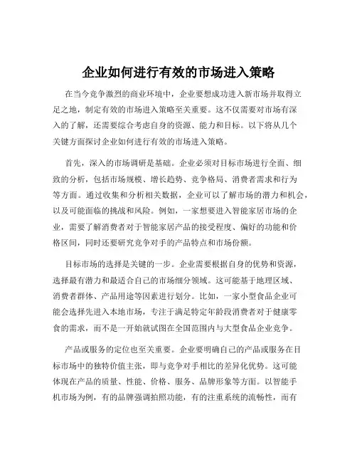企业如何进行有效的市场进入策略