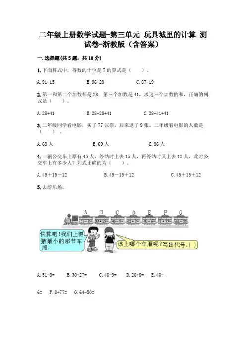二年级上册数学试题-第三单元 玩具城里的计算 测试卷-浙教版(含答案)