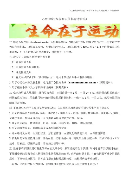 乙酰唑胺(专业知识值得参考借鉴)