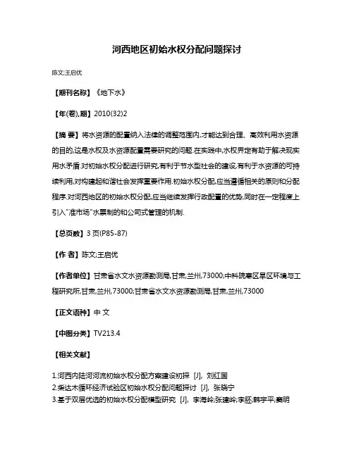 河西地区初始水权分配问题探讨