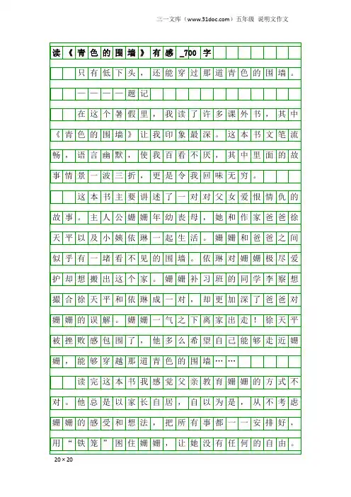 五年级说明文作文：读《青色的围墙》有感_700字