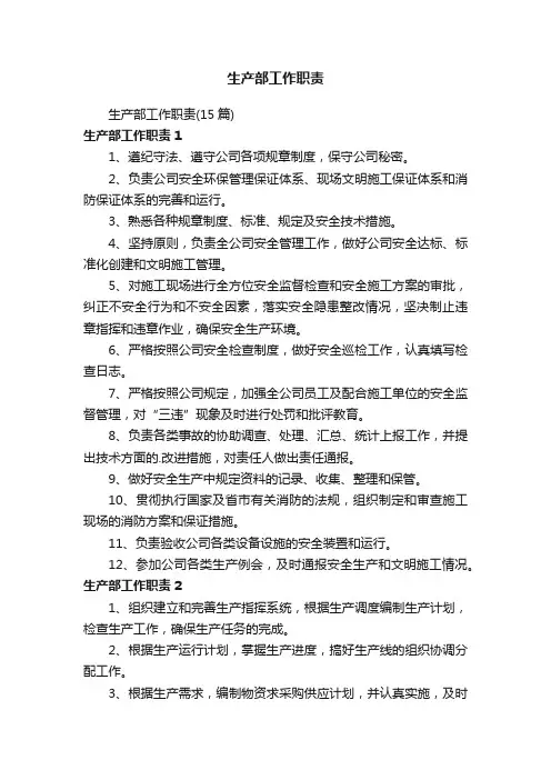 生产部工作职责（15篇）