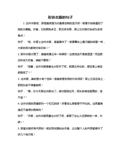 形容衣服的句子