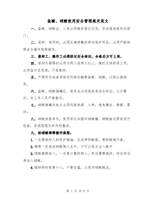 盐酸、硝酸使用安全管理规定范文(3篇)