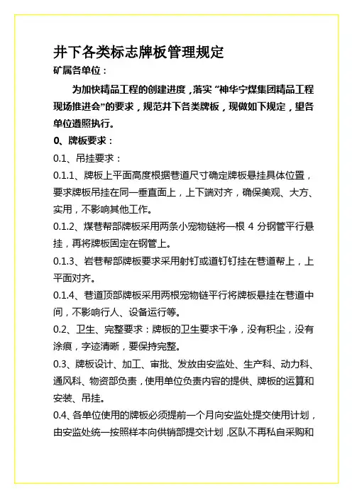 井下各类标志牌板管理规定