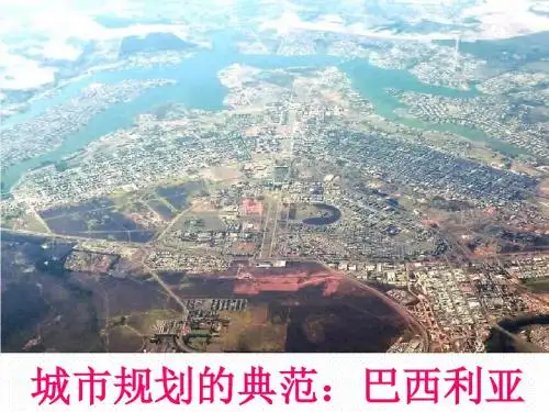 4.5城市规划的典范：巴西利亚课件(35张ppt 素材)
