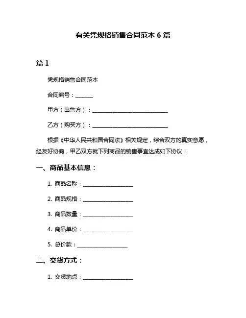 有关凭规格销售合同范本6篇