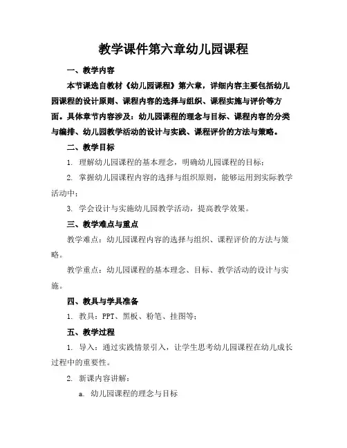 教学课件第六章幼儿园课程
