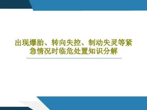 出现爆胎、转向失控、制动失灵等紧急情况时临危处置知识分解38页PPT