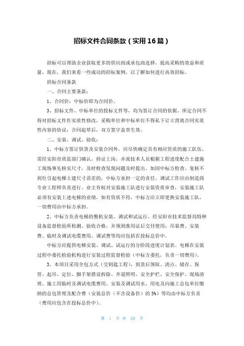 招标文件合同条款(实用16篇)