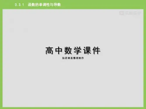 人教A版高中数学选修1-1课件3.3.1