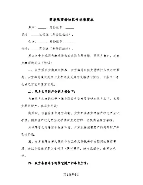 简单版离婚协议书标准模板(六篇)
