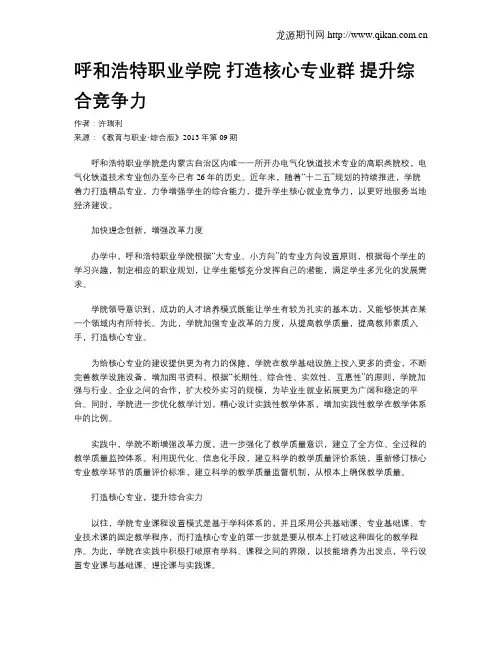 呼和浩特职业学院 打造核心专业群提升综合竞争力
