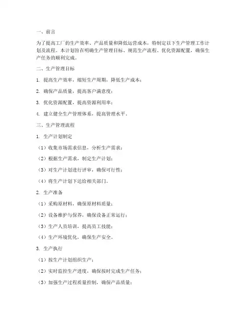 生产管理工作计划及流程