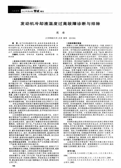 发动机冷却液温度过高故障诊断与排除