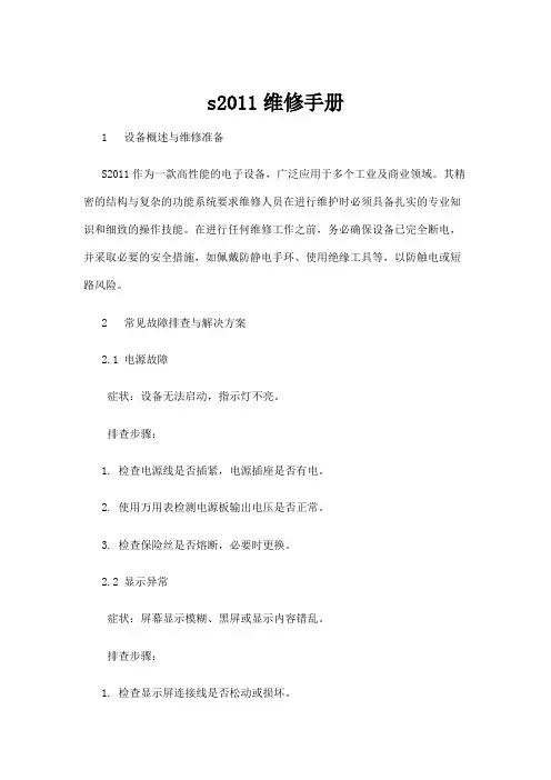 【商品说明书】s2011维修手册