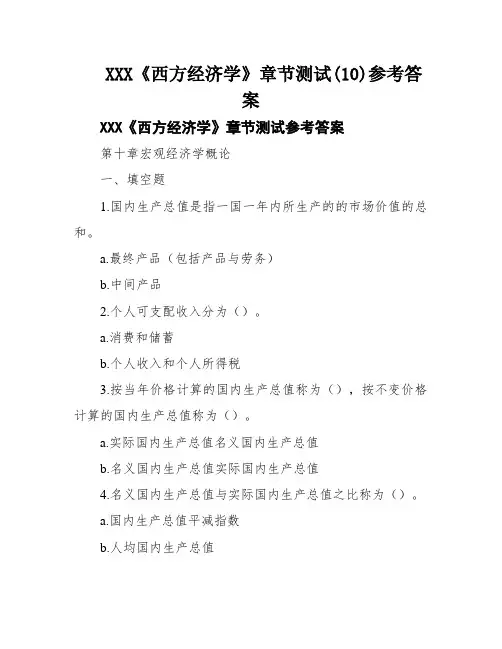 XXX《西方经济学》章节测试(10)参考答案
